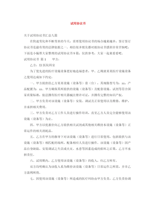 2023年试用协议书.docx