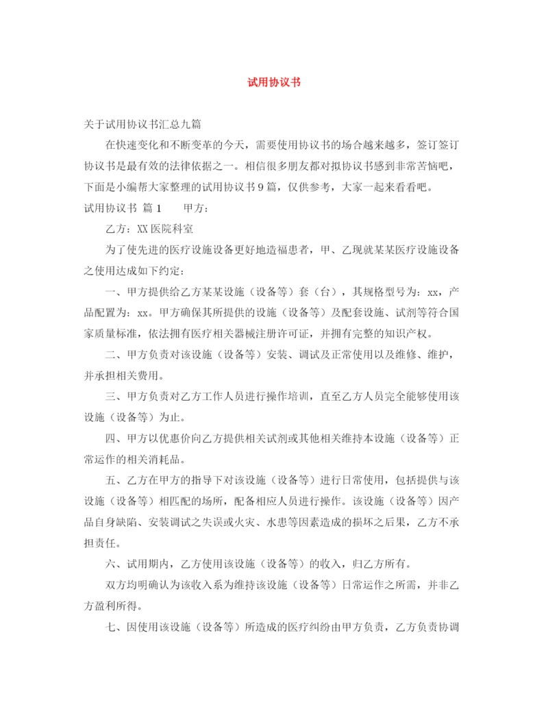 2023年试用协议书.docx