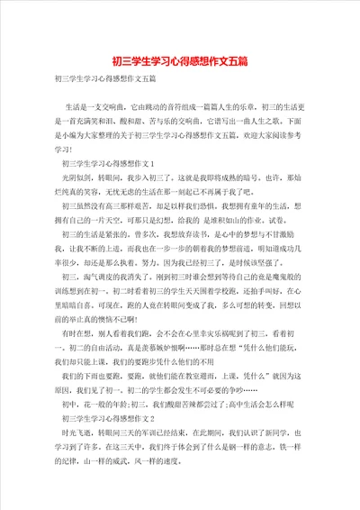 初三学生学习心得感想作文五篇