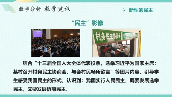 第三课 追求民主价值 教学分析课件-2022-2023学年道德与法治九年级上册(共26张PPT)
