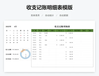 收支记账明细表模版