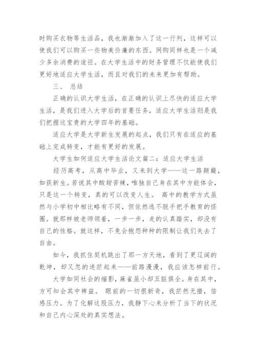 大学生如何适应大学生活问题论文.docx