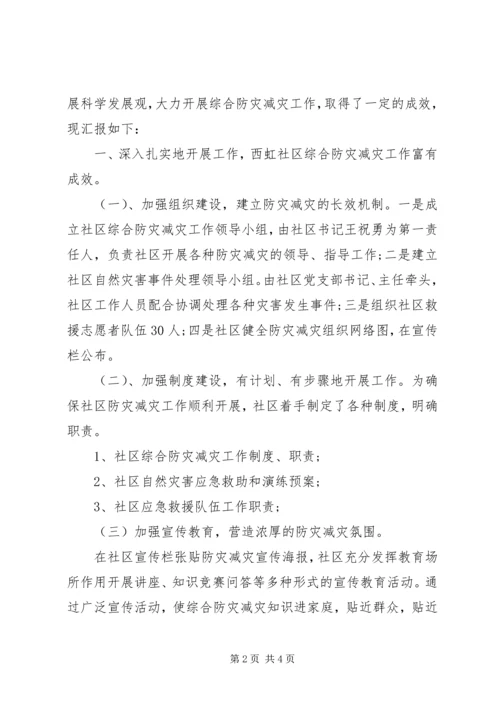 全国防灾减灾日社区活动工作总结范文.docx