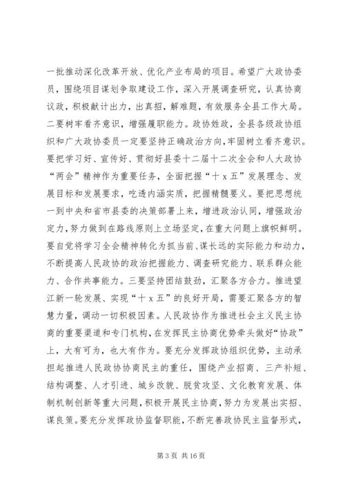 县委书记县政协会议闭幕会讲话.docx