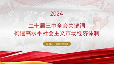 二十届三中全会关键词：构建高水平社会主义市场经济体制ppt