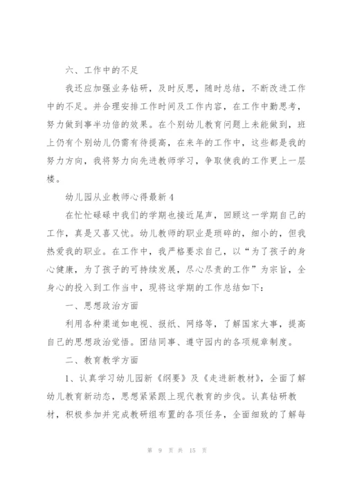 幼儿园从业教师心得.docx