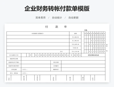 企业财务转帐付款单模版