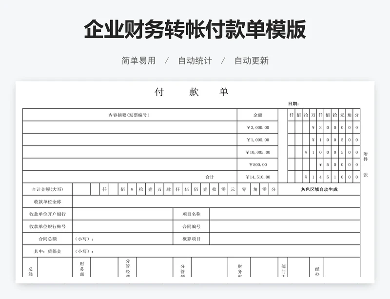 企业财务转帐付款单模版