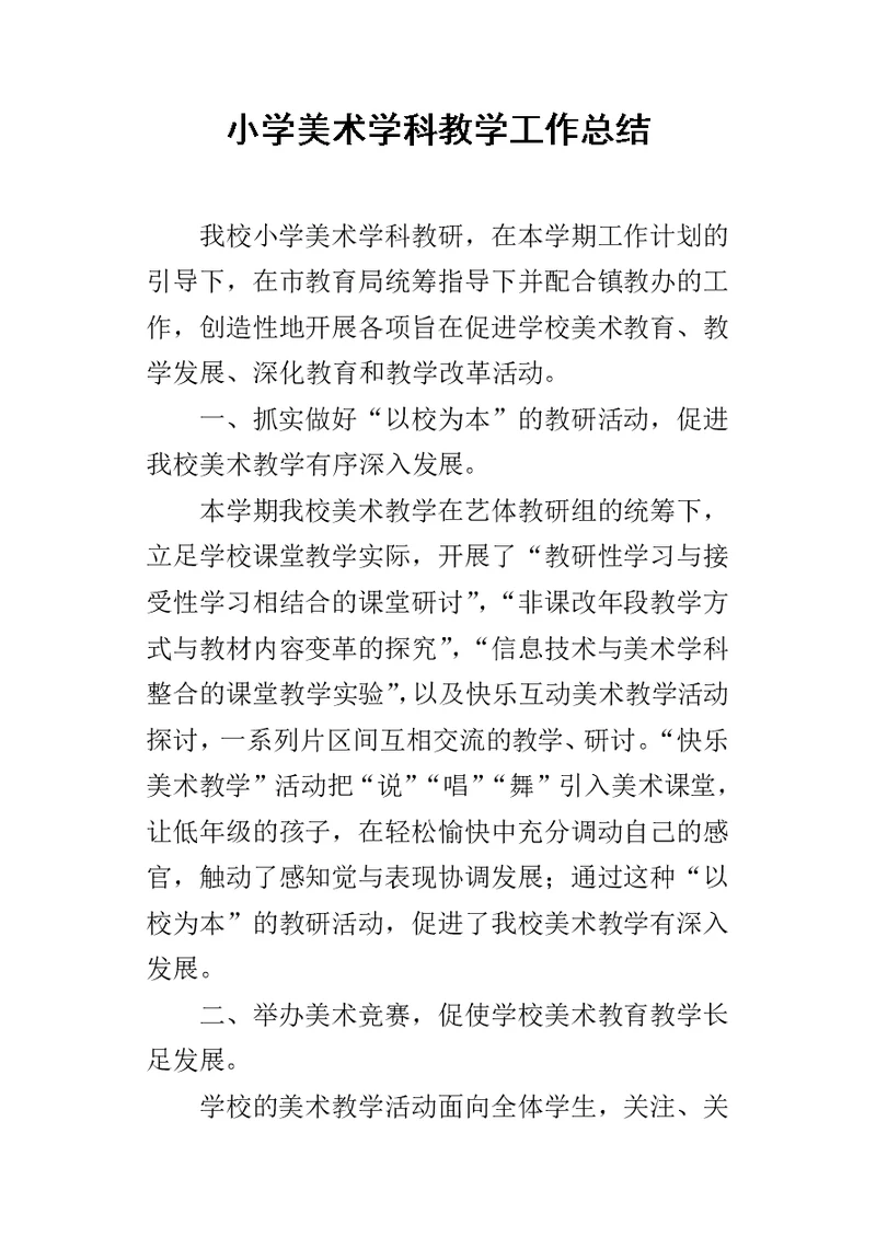 小学美术学科教学的工作总结