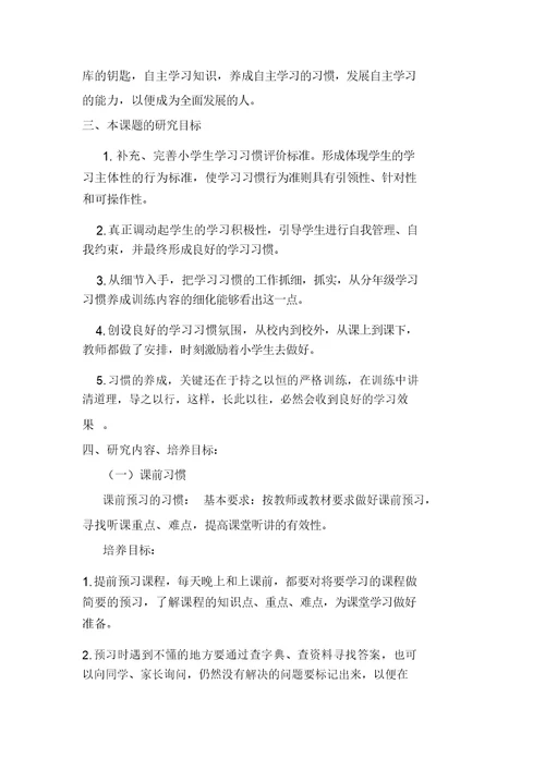 小学生学习习惯养成教育实施方案