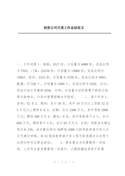 投资公司月度工作总结范文.docx