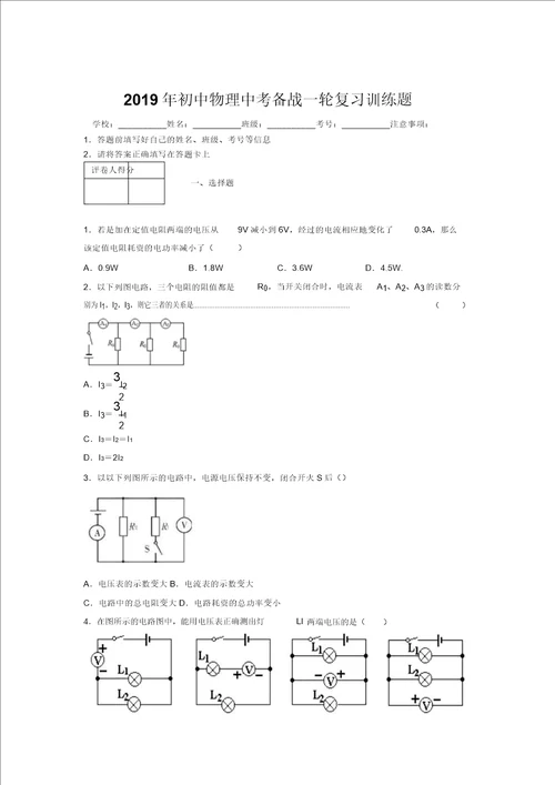 2019年初中物理中考备战一轮复习训练题