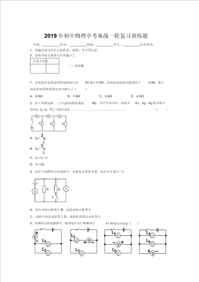 2019年初中物理中考备战一轮复习训练题