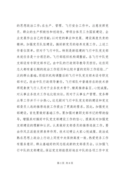 对如何加强党支部建设充分发挥党支部战斗堡垒作用的思考.docx