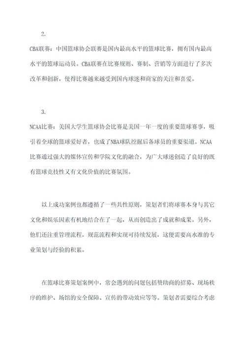 什么是篮球比赛策划案例