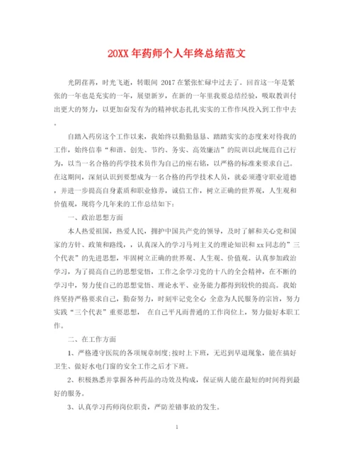 精编之药师个人年终总结范文.docx