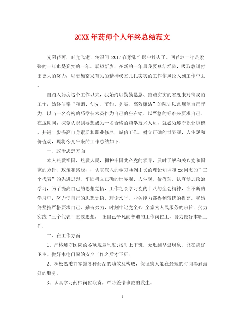 精编之药师个人年终总结范文.docx