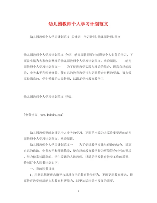 精编之幼儿园教师个人学习计划范文.docx