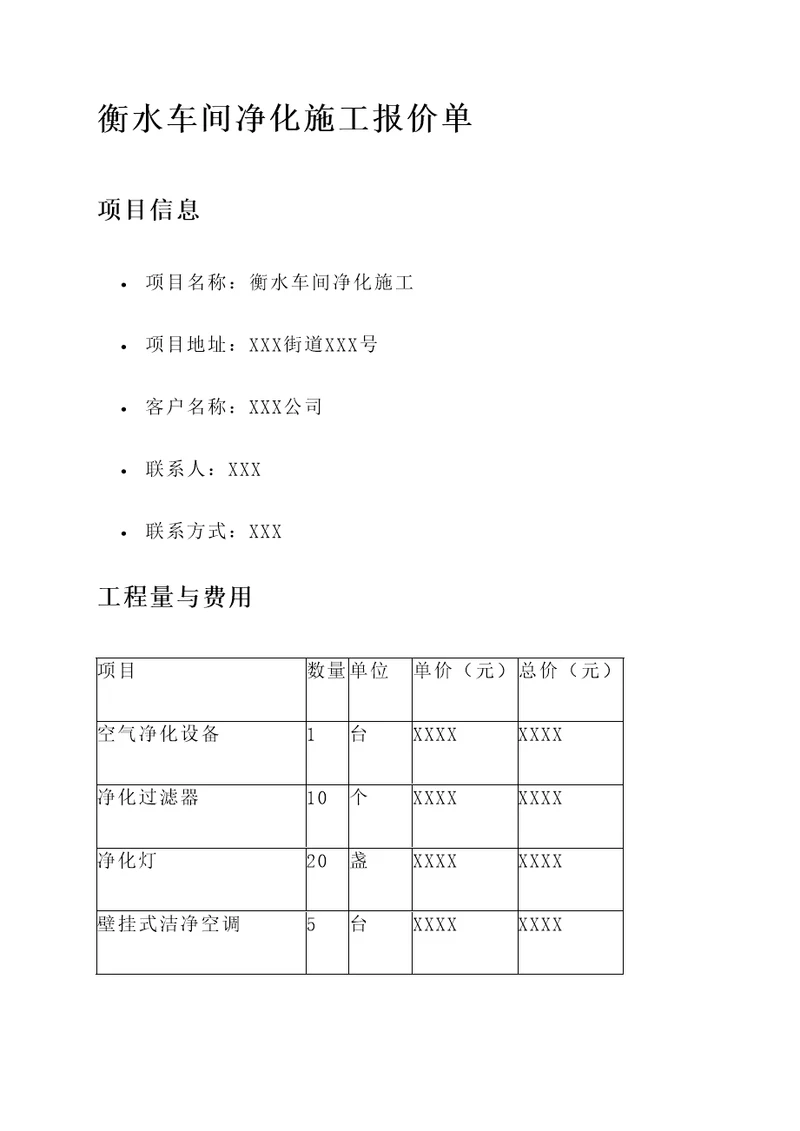 衡水车间净化施工报价单