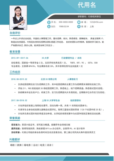 蓝色大气行政专员个人简历模板word简历