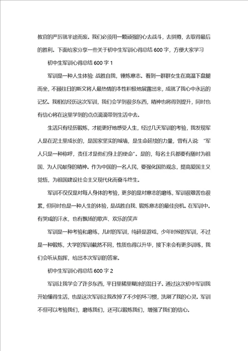 初中生军训心得总结600字优秀范文5篇1