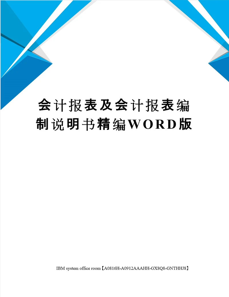 会计报表及会计报表编制说明书精编WORD版