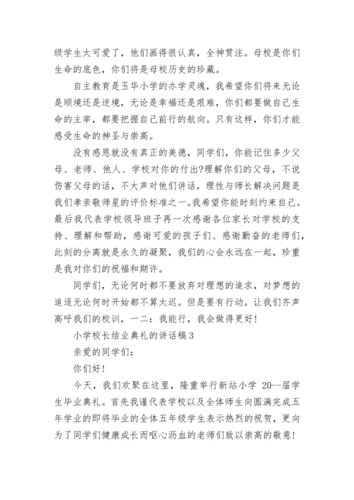 小学校长结业典礼讲话稿（通用8篇）.docx