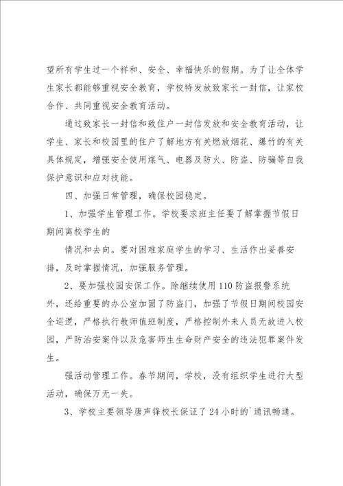 学校校园安全工作报告范文5篇