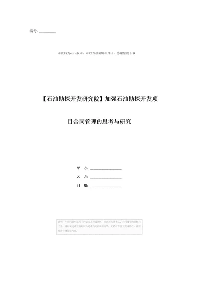 石油勘探开发研究院加强石油勘探开发项目合同管理的思考与研究