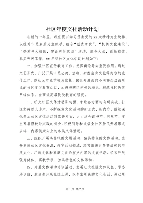 社区年度文化活动计划.docx