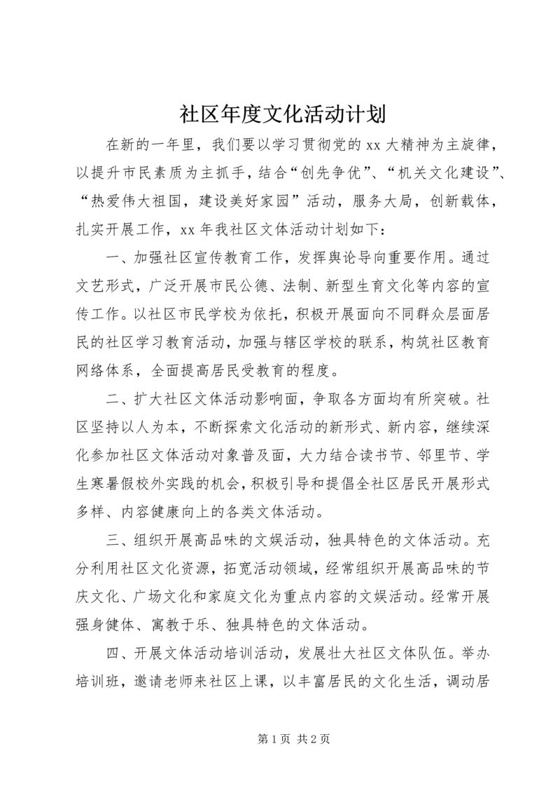 社区年度文化活动计划.docx