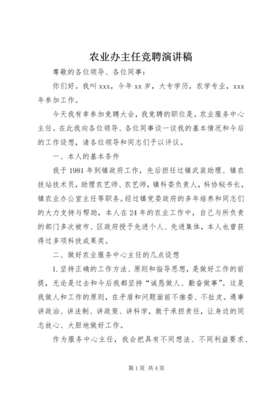 农业办主任竞聘演讲稿 (4).docx