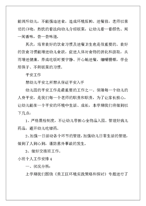 2022年小班个人工作计划