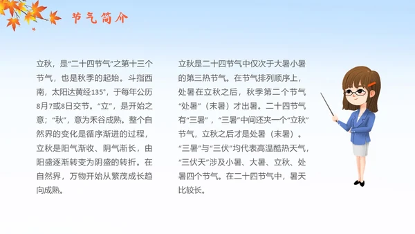 简约插画枫叶立秋二十四节气立秋科普知识科普PPT