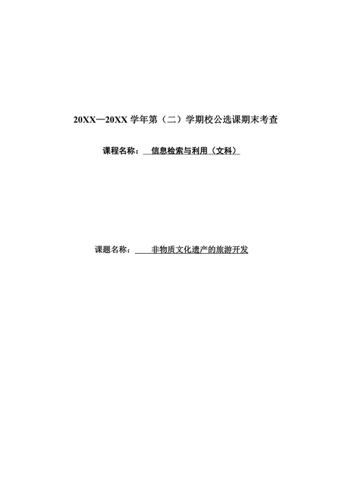 非物质文化遗产的旅游开发