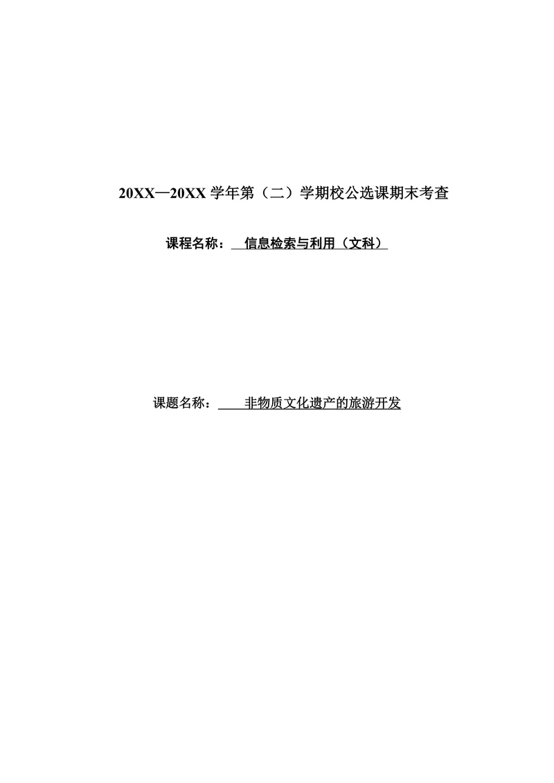 非物质文化遗产的旅游开发