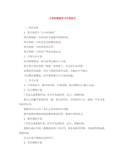 精编之小学的暑假学习计划范文.docx