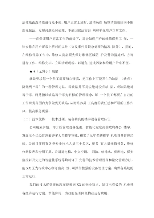 物业管理服务公司优势.docx