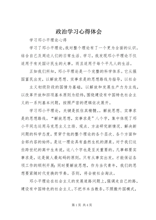 政治学习心得体会 (7).docx