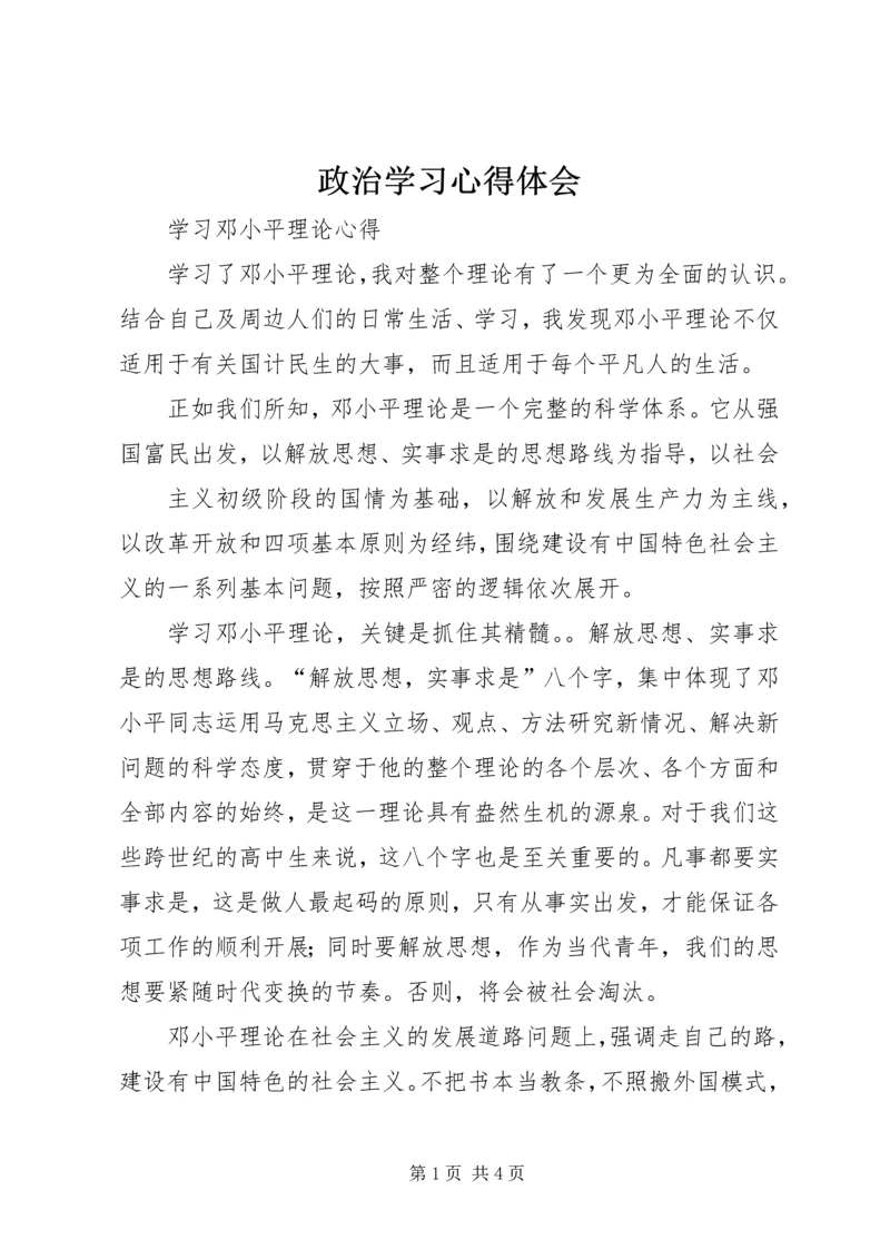 政治学习心得体会 (7).docx