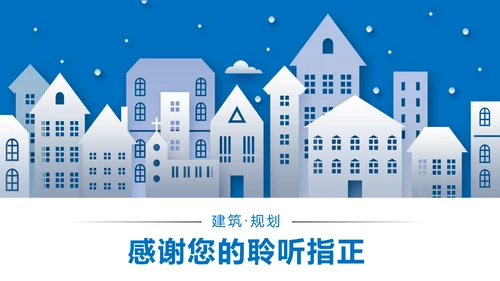 蓝色精美建筑设计建筑规划室内设计城市规划PPT模板