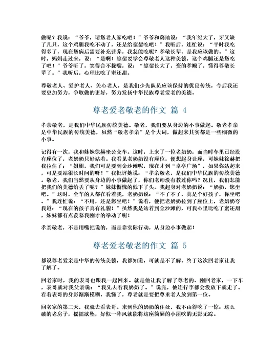 尊老爱老敬老的作文10篇