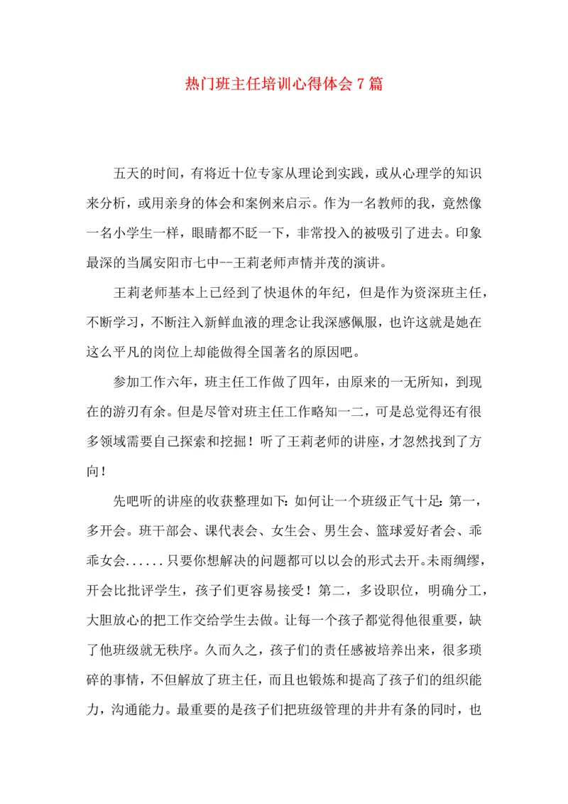 热门班主任培训心得体会7篇.docx