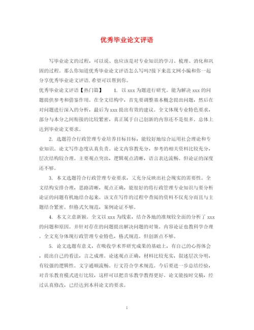 2023年优秀毕业论文评语2.docx