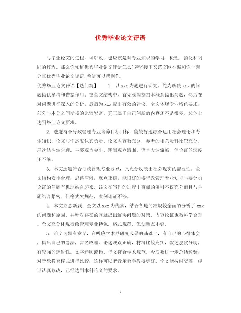 2023年优秀毕业论文评语2.docx