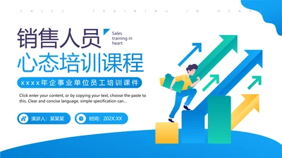 培训销售人员心态的营销课PPT模板