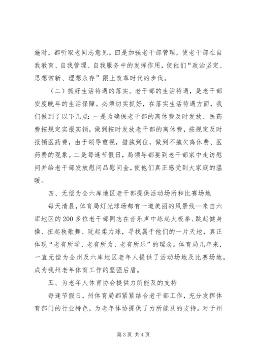 体育局老干部事迹材料.docx