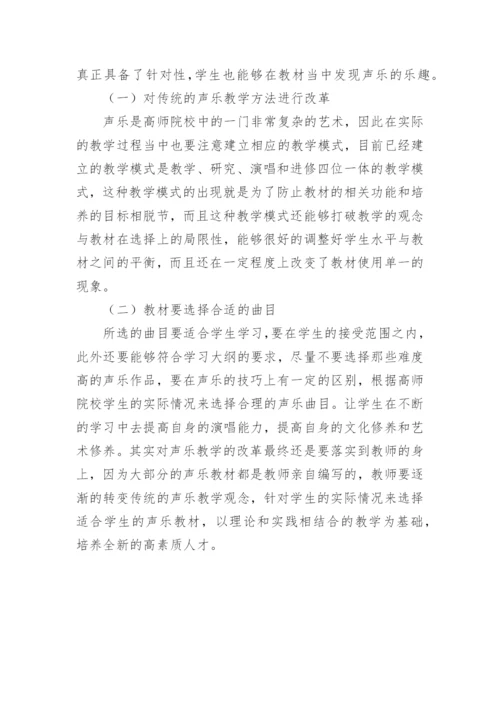 探讨高师院校声乐教学改革论文.docx