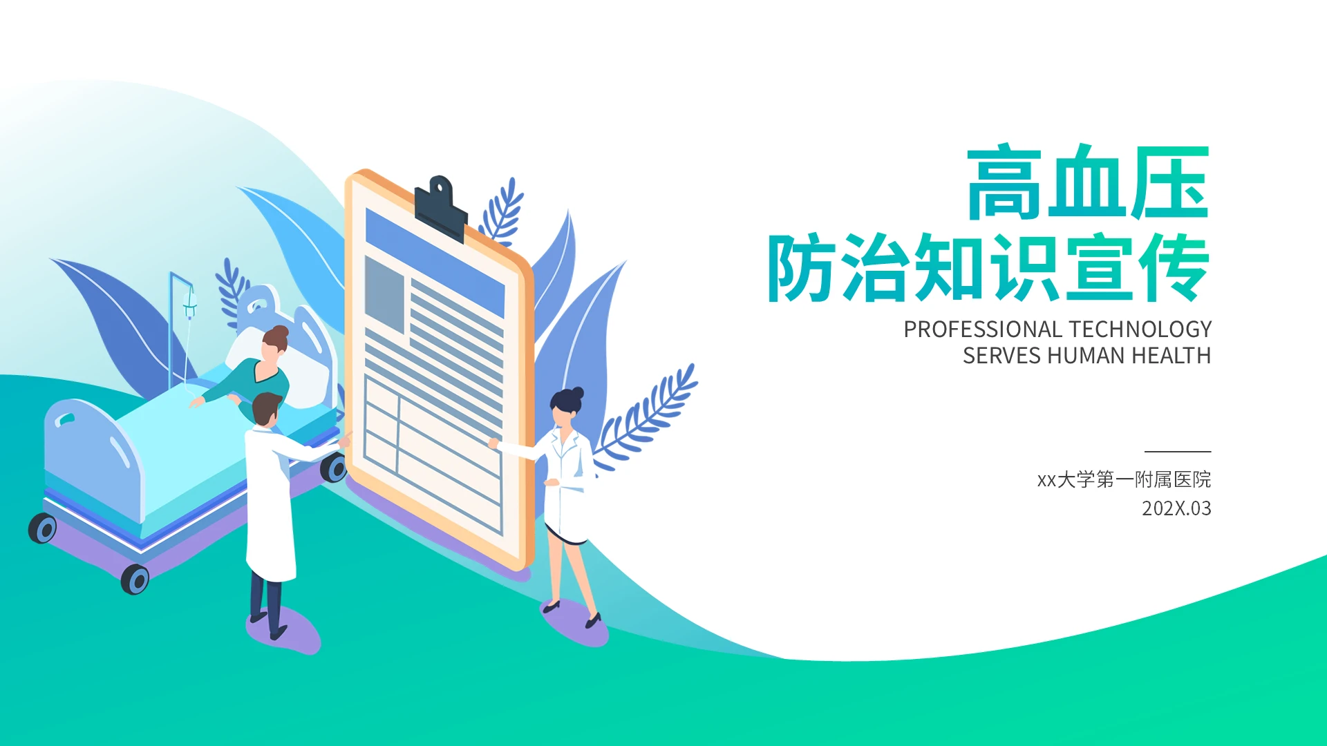 绿色简约专业医疗宣传高血压防治知识常识健康培训通用PPT模板高血压健康教育