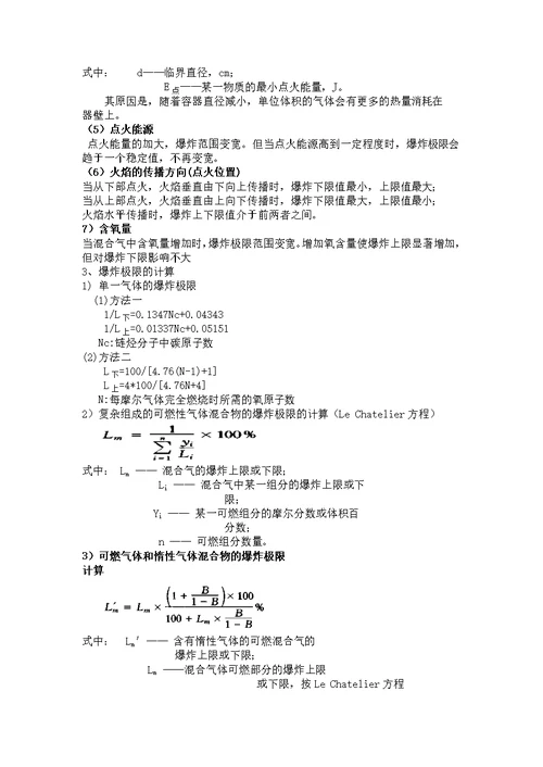 东北大学防火防爆复习